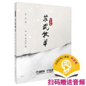 声乐套曲《苏武牧羊》 黄荟作曲 田青 赵大民作词 扫码赠送音频 上海音乐出版社自营