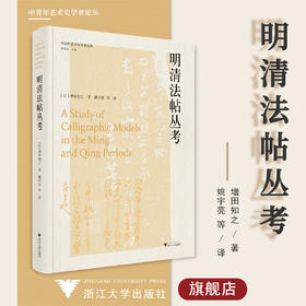 明清法帖丛考(精)/中青年艺术史学者论丛/增田知之 姚宇亮 薛龙春/浙江大学出版社