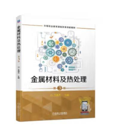 金属材料及热处理（第3版） 商品图0