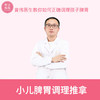【小儿脾胃调理推拿课】下单请咨询客服~ 商品缩略图0