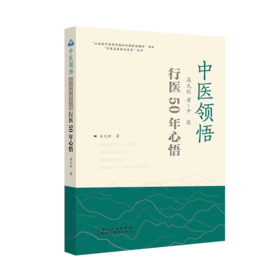 中医领悟 高允旺老中医行医50年心悟