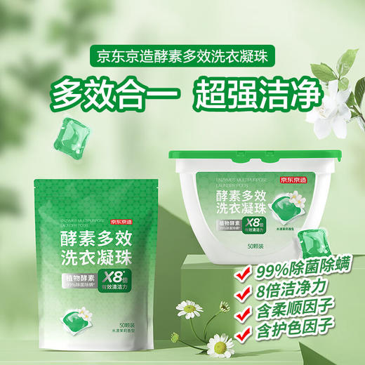 京东京造 酵素洗衣凝珠100颗（50颗/盒+50颗/袋）99%除菌除螨 8倍洁净 浓缩洗衣液 洗衣珠 留香珠 快洗无残留 商品图0
