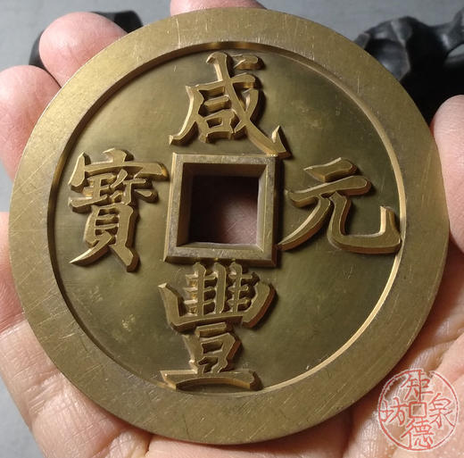 古泉书馆文创 咸丰元宝 宝陕当千 雕母 文房铜镇 GD0001 商品图6