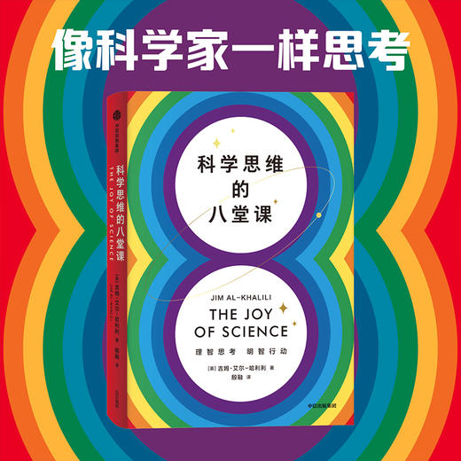 科学思维的八堂课 吉姆艾尔哈利利著 科学思维是一种思考方式 帮助我们理智思考 明智行动 中信出版 商品图0