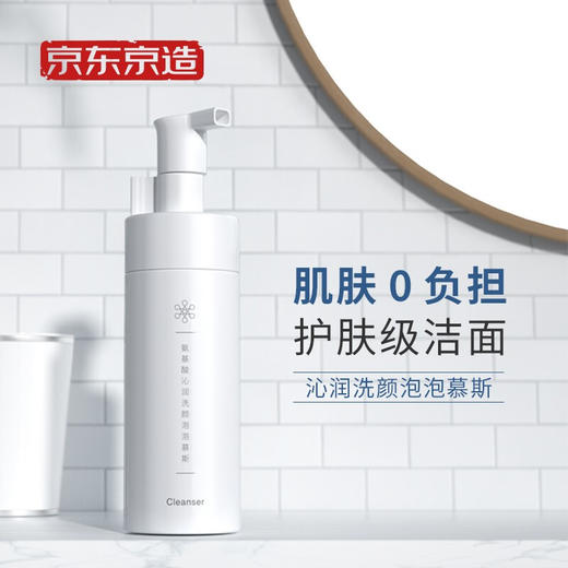 京东京造 氨基酸洁面泡泡慕斯/洗面奶150ml 自营 0皂基温和氨基酸洗面奶女男士卸妆 商品图1