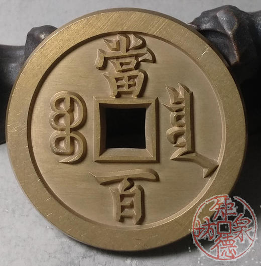 古泉书馆文创 咸丰元宝 宝泉当百尔宝版 雕母  文房铜镇 DM0012 商品图6