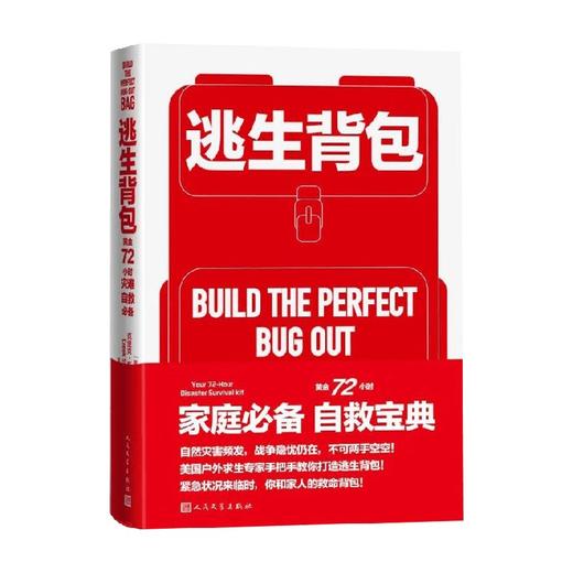 逃生背包 黄金72小时灾难自救必备 克里克·斯图尔特 著 生活 商品图0