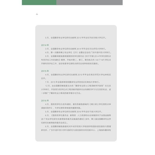 中国翻译专业学位教育探索之路(精)/穆雷 赵军峰/中华翻译研究文库/中华译学馆/浙江大学出版社 商品图4