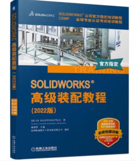 SOLIDWORKS 高级装配教程（2022版） 商品图0