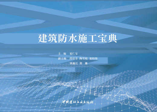 建筑防水施工宝典 商品图2