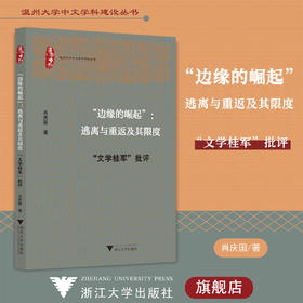 “边缘的崛起”：逃离与重返及其限度——“文学桂军”批评/温州大学中文学科建设丛书/肖庆国/责编:牟琳琳/浙江大学出版社