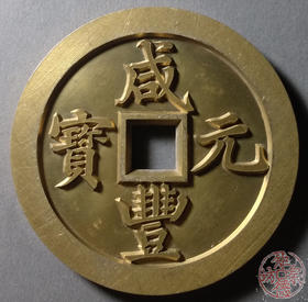 古泉书馆文创 咸丰元宝 宝陕当千 雕母 文房铜镇 GD0001