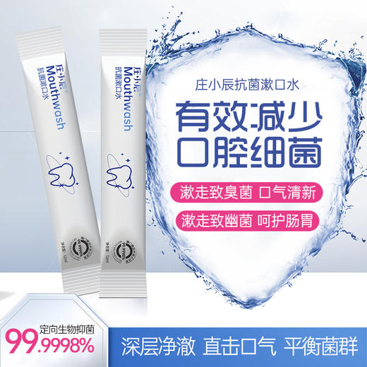 庄小辰 抗菌漱口水 刷牙漱口 呵护口腔健康 12ml*20条/盒 商品图0