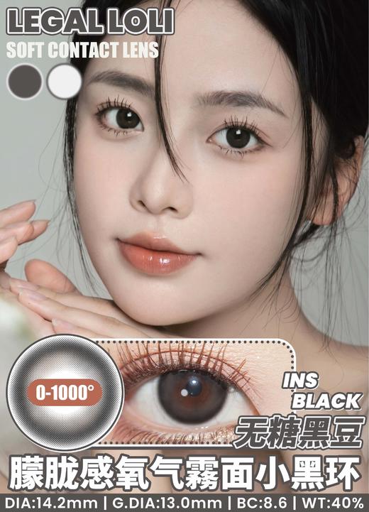 【平价年抛】无糖黑豆Legal loli | 中直径14.2 着色13.0 | 【同品牌多副美瞳更划算，选款色板在详情页内】 |  黑色美瞳 商品图3