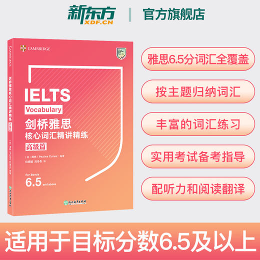 【新东方】IELTS剑桥雅思核心词汇精讲精练:高级篇 官方核心6.5备考资料书籍 英语试题练习阅读写作听力口语答题技巧 商品图0