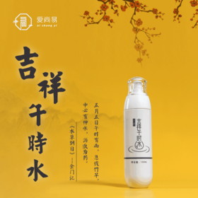 视频│吉祥午时水