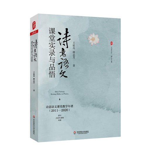 诗意语文课堂实录与品悟 大夏书系 语文之道 王崧舟 林志芳著 商品图0