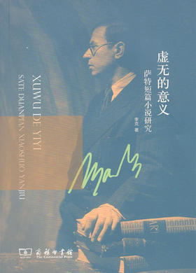 虚无的意义——萨特短篇小说研究