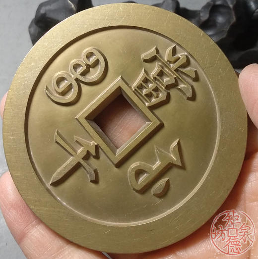 古泉书馆文创 咸丰元宝 宝苏当千 雕母 文房铜镇 GD0003 商品图7