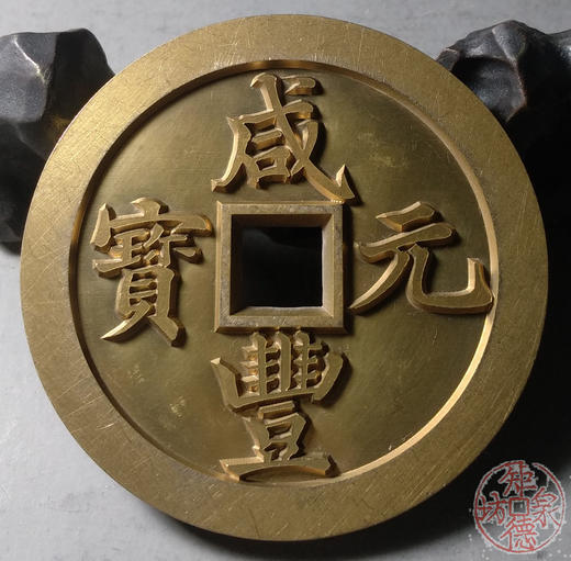 古泉书馆文创 咸丰元宝 宝陕当千 雕母 文房铜镇 GD0001 商品图4