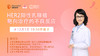 12月1日| 李慧慧主任 带来科普：HER2阳性乳腺癌靶向治疗的不良反应 商品缩略图0