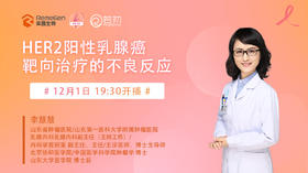 12月1日| 李慧慧主任 带来科普：HER2阳性乳腺癌靶向治疗的不良反应