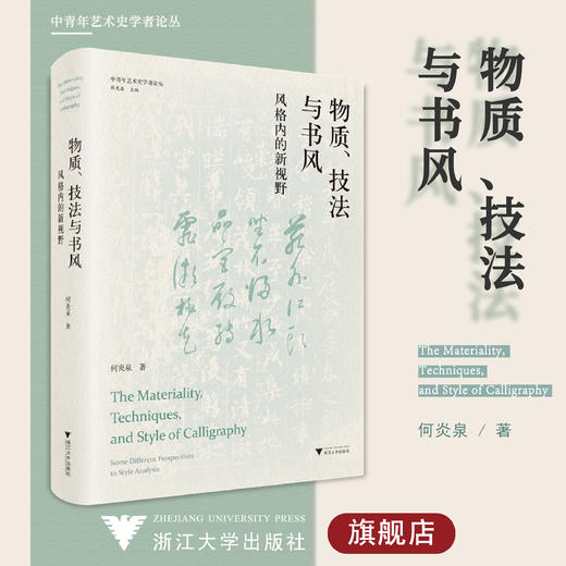 物质、技法与书风：风格内的新视野(精)/中青年艺术史学者论丛/浙江大学出版社/何炎泉/责编:徐凯凯/总主编:薛龙春 商品图0