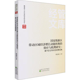 国家级新区带动区域经济增长动能转换的效应与机理研究:基于区位导向性政策视角