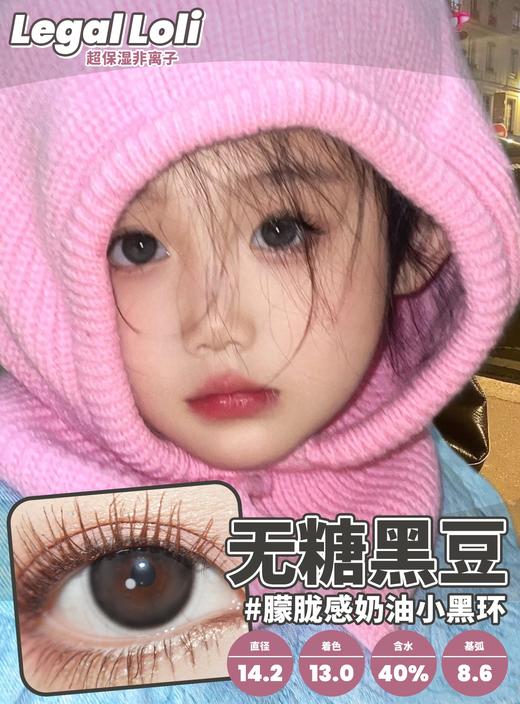 【平价年抛】无糖黑豆Legal loli | 中直径14.2 着色13.0 | 【同品牌多副美瞳更划算，选款色板在详情页内】 |  黑色美瞳 商品图6