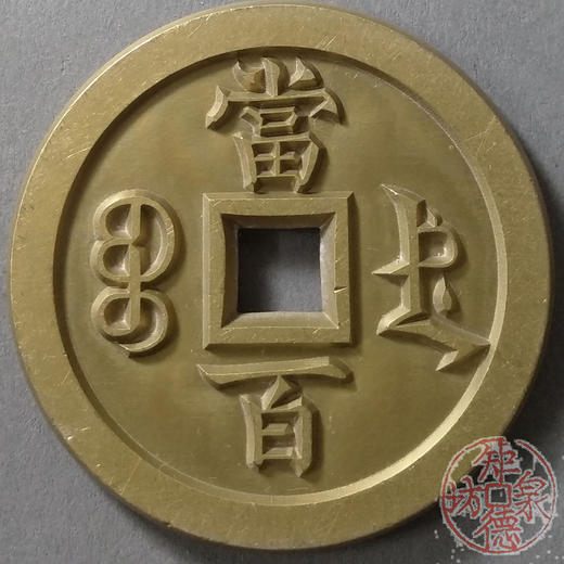 古泉书馆文创 咸丰元宝 宝德当百 雕母 文房铜镇 DM0014 商品图1