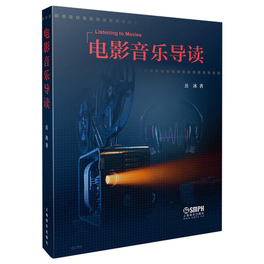 电影音乐导读 岳冰 著 230余首经典电影配乐片段与歌曲 上海音乐出版社自营 商品图0