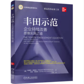 丰田示范——企业持续改善思维实施之道