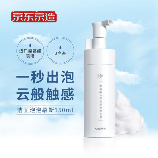 京东京造 氨基酸洁面泡泡慕斯/洗面奶150ml 自营 0皂基温和氨基酸洗面奶女男士卸妆 商品图4