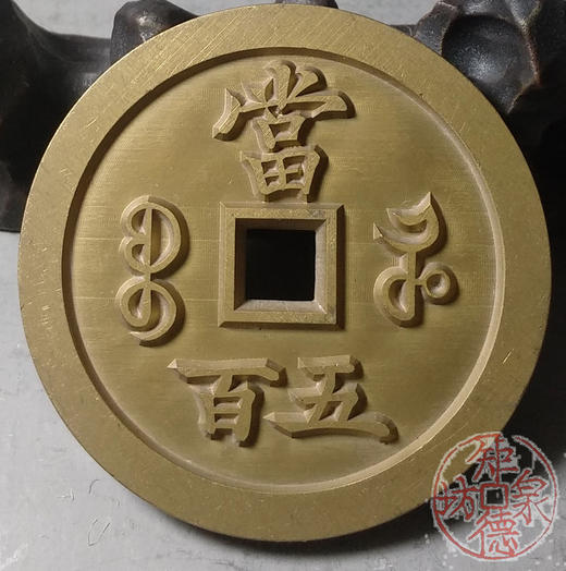 古泉书馆文创 咸丰元宝 宝河当五百 雕母 文房铜镇 DM0007 商品图5