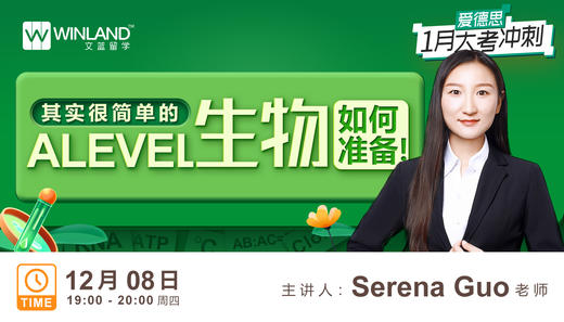 【可领回放】其实很简单的A level生物如何准备！ 商品图0