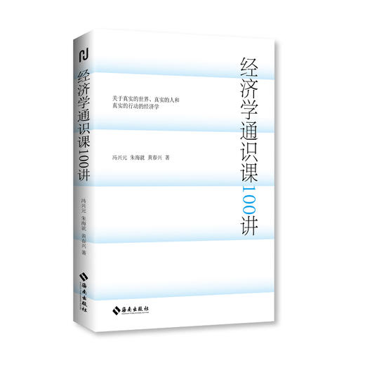 签名版  经济学通识课100讲 冯兴元,朱海就,黄春兴著 一本以奥地利学派经济学为核心内容的真实世界经济学通识读本 商品图1