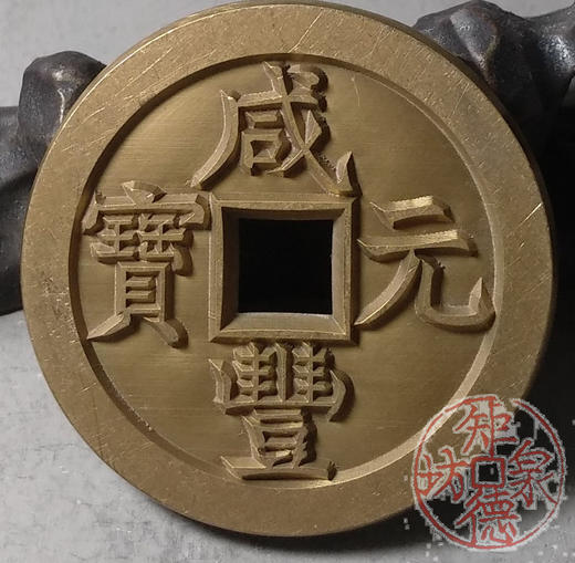 古泉书馆文创 咸丰元宝 宝直当百 雕母 文房铜镇 DM0011 商品图5