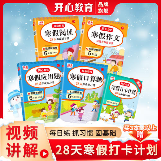 【开心教育】寒假28天打卡 口算+应用+阅读+作文+字帖1-6年级 商品图5