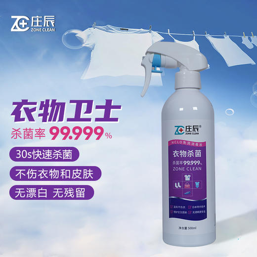 庄辰 衣物杀菌HCLO免洗消毒液 500ml 祛除异味 次氯酸灭菌 温和亲肤 商品图0