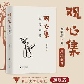 观心集——思想散论(精)/浙江大学出版社/倪梁康/责编:周烨楠/蔡帆