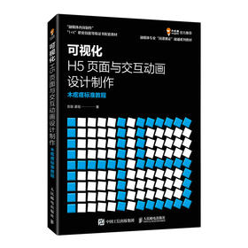 可视化H5页面与交互动画设计制作 木疙瘩标准教程 彭澎 交互动效设计动画页面设计 Mugeda操作教程书籍