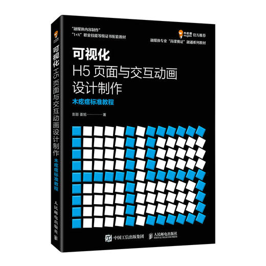 可视化H5页面与交互动画设计制作 木疙瘩标准教程 彭澎 交互动效设计动画页面设计 Mugeda操作教程书籍 商品图0