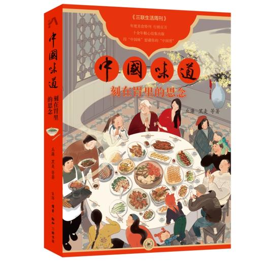 【新书特惠】烟火气里，藏着最暖的人间情《中国味道》 刻在胃里的思念 商品图0