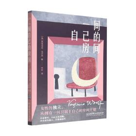 一间自己的房间 弗吉尼亚·伍尔夫 著 文学