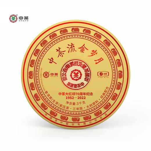 中粮-中茶2022年中茶流金岁月七十周年纪念款(三年陈)大红印普洱生茶3kg/饼/干仓直发 商品图0