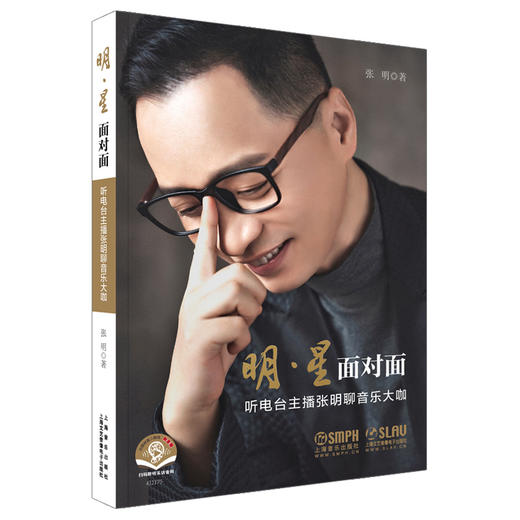 明·星 面对面——听电台主播张明聊音乐大咖 扫码赠送采访音频 上海音乐出版社自营 商品图0
