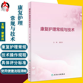 康复护理常规与技术 谢家兴主编 临床工作康复护理实施常规内容 学习培训实际工作指导及考核参考用书人民卫生出版社9787117339841