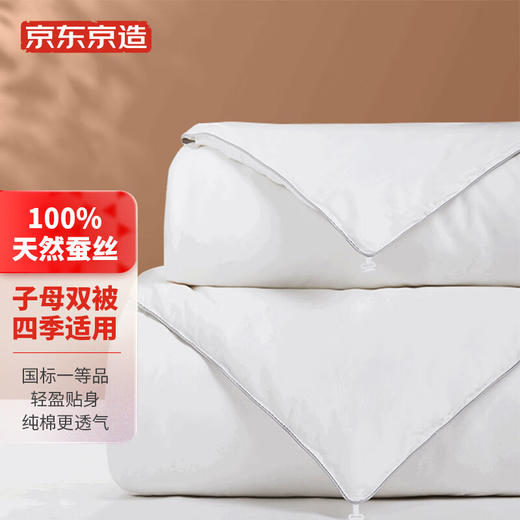 京东京造【四季子母被】蚕丝被100%天然蚕丝二合一被 四季可用 新疆长绒棉面料  双人加大220x240cm 约9.4斤 商品图0