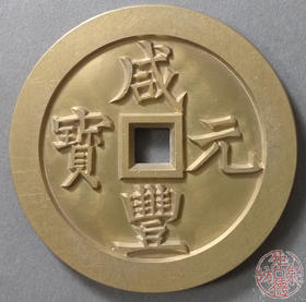 古泉书馆文创 咸丰元宝 宝巩五百 雕母 文房铜镇 DM0006