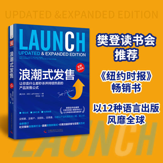 【李炳池老师推荐】浪潮式发售（全新升级版）：让你卖什么都秒杀并持续热卖的产品发售公式 商品图4